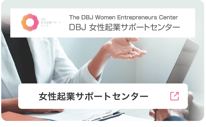 女性起業サポートセンター