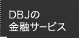 DBJの金融サービス