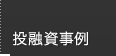 投融資事例