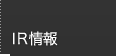 IR情報
