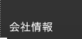 会社情報