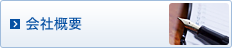 会社概要・沿革