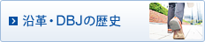 DBJの歴史