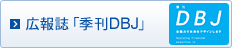 季刊DBJ