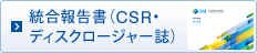 CSR・ディスクロージャー誌