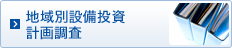 地域別設備投資計画調査