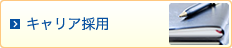 キャリア採用