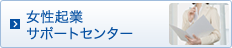 女性起業サポートセンター Women Entrepreneurs Center