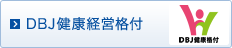 DBJ健康経営格付