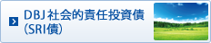 DBJ社会的責任投資債