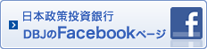 日本政策投資銀行/DBJのfacebookページ