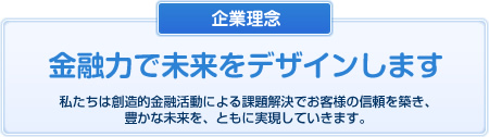 金融力で未来をデザインします