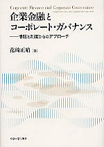 花崎正晴 著『企業金融とコーポレート・ガバナンス　－情報と制度からのアプローチ』（東京大学出版会）