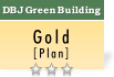 Gold(Plan) 極めて優れた「環境・社会への配慮」がなされたビル