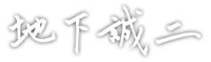 地下誠二