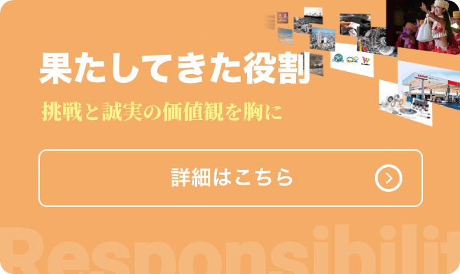 果たしてきた役割 挑戦と誠実の価値観を胸に