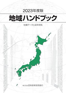 販売書籍一覧｜調査研究レポート｜日本政策投資銀行（DBJ）