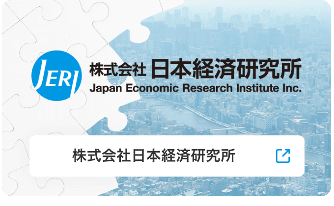 株式会社日本経済研究所