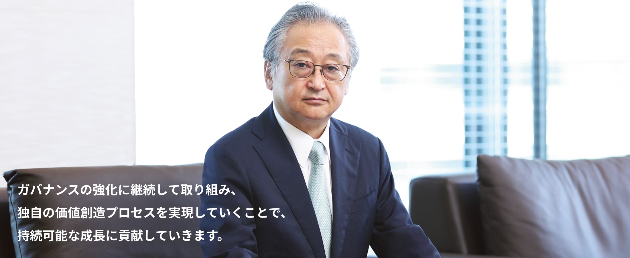 ガバナンスの強化に継続して取り組み、独自の価値創造プロセスを実現していくことで、持続可能な成長に貢献していきます。
