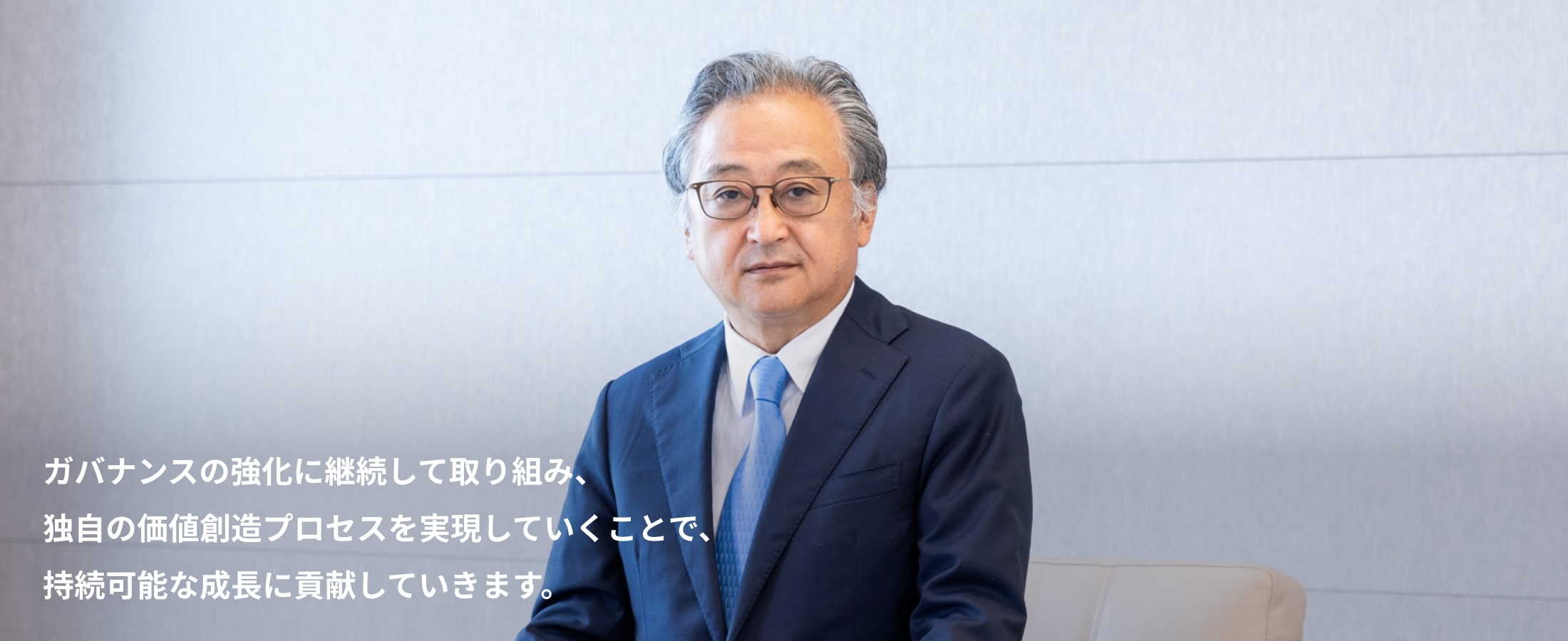 ガバナンスの強化に継続して取り組み、独自の価値創造プロセスを実現していくことで、持続可能な成長に貢献していきます。