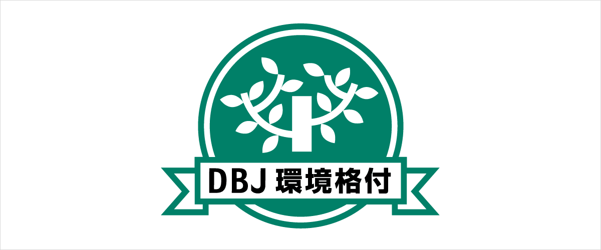 DBJ環境格付ロゴ