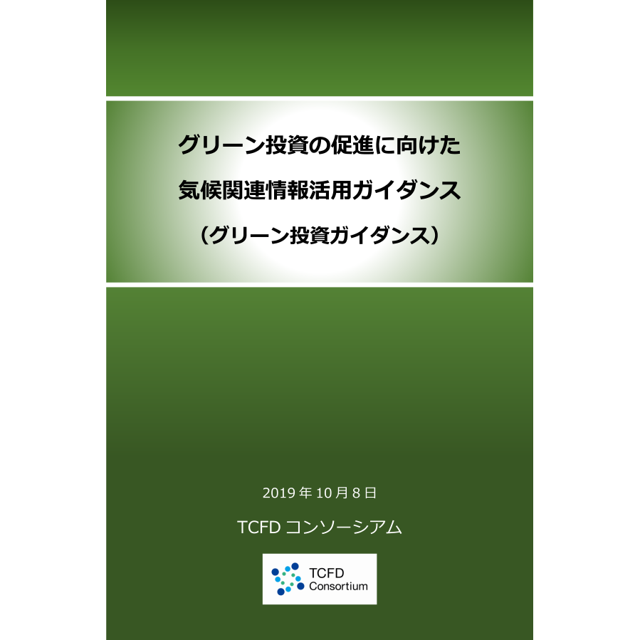 グリーン投資ガイダンス