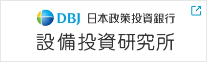 設備投資研究所 日本政策投資銀行 Dbj