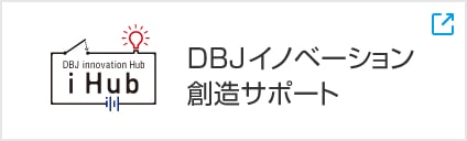 DBJイノベーション創造サポート