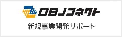 DBJコネクト 新規事業開発サポート