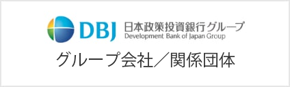 政策 銀行 日本 投資 日本政策投資銀行