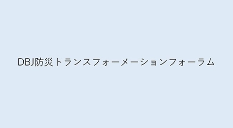 防災を経営戦略に　―DBJ防災トランスフォーメーションフォーラムを開催―（2025年10月15日（水）日本経済新聞 朝刊紙面より）