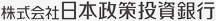 株式会社日本政策投資銀行