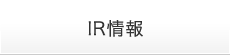 IR情報