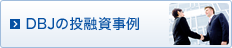 DBJの投融資事例