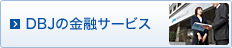 DBJの金融サービス