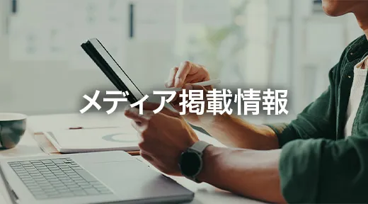 メディア掲載情報