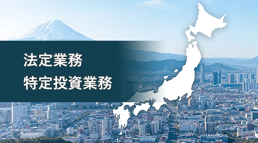 法定業務 特定投資業務