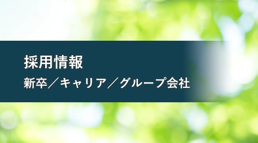 採用情報