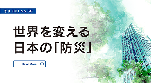 季刊DBJ No.58 世界を変える 日本の「防災」