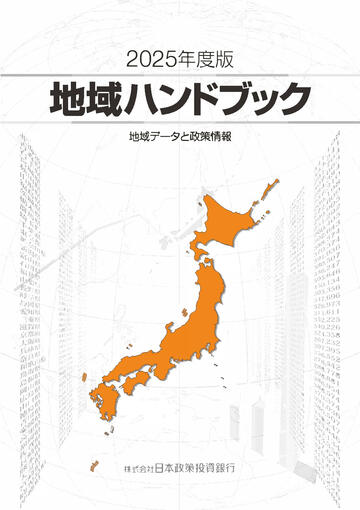地域ハンドブック_2025年版