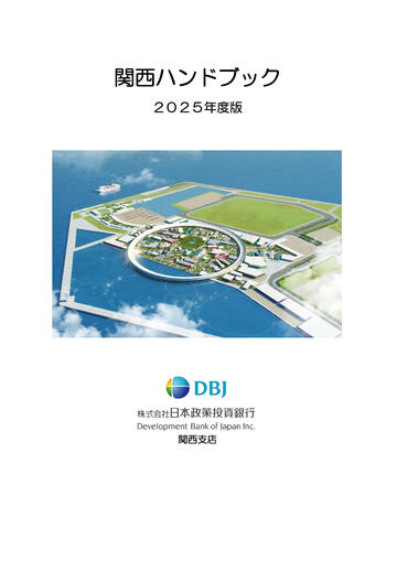 関西ハンドブック_2025年度版