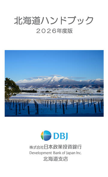 北海道ハンドブック_2026年度版