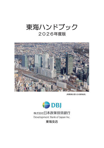東海ハンドブック_2026年度版