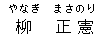 柳　正憲