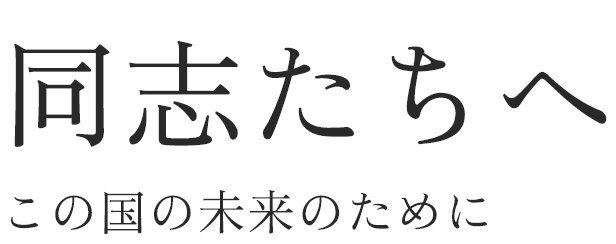 同志たちへ この国の未来のために