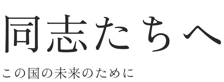 同志たちへ この国の未来のために