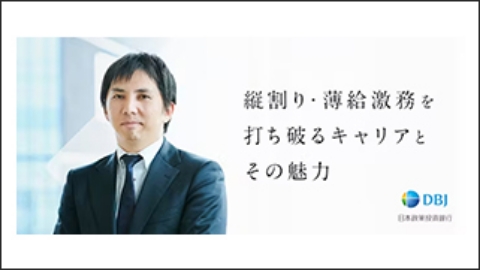 「人財開発銀行」を目指す、DBJのキャリアと魅力に迫る