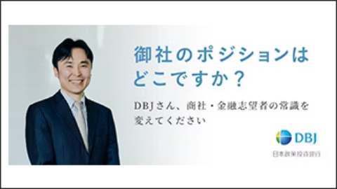 描「御社のポジションはどこですか？」DBJさん、商社・金融志望者の常識を変えてください