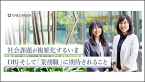 「業務職」≠「事務職」。多彩なキャリアを実現できるDBJ「業務職」の魅力に迫る