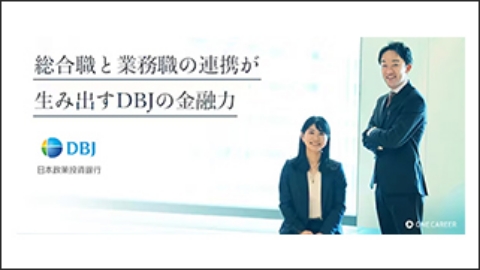 DBJを形作る「総合職」と「業務職」。採用担当が語る、それぞれのキャリアと想い